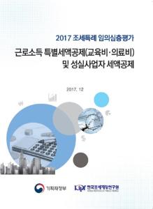 교육비·의료비 세액공제, 근로소득자, 성실사업자